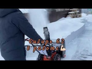 Сибирь 62 в работе