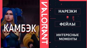 Нарезки, интересные моменты 3｜ Valorant