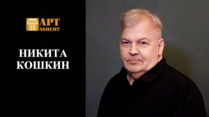 НИКИТА КОШКИН. Композитор, классический гитарист и педагог #артакцент