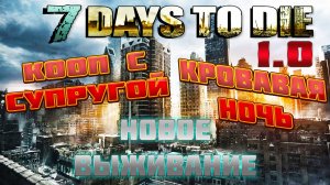 7 Days To Die 1.0 ➤ Кровавая Ночь/Мод На Оружие ➤ Стрим 10