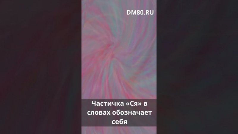 Частичка «Ся» в словах обозначает себя