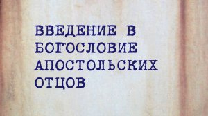 HS202 Rus 7. Раннехристианская церковь. Введение в богословие апостольских отцов.