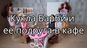 Кукла Барби и её подруга в кафе