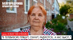 "В ТЕЛЕВИЗОРЕ ПЛЯШУТ, СКАЧУТ, РАДУЮТСЯ, А НАС БЬЮТ" село Новая Таволжанка : военкор Марьяна Наумова