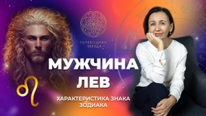 Характеристика мужчины Льва. Как Лев проявляется в любви?  | Школа астрологии  "Путеводная звезда"