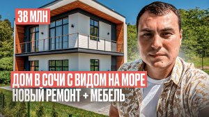 Дом в Сочи с ремонтом | Дом в Сочи с видом на море | Дом в Сочи у моря | Купить дом в Сочи