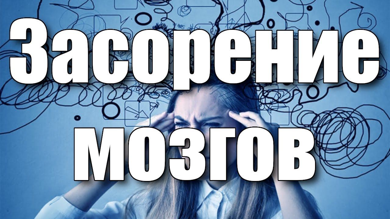 Как засорение мозгов подрывает ваше мышление? Секреты влияния словом. Часть 8.