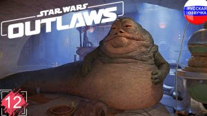 Star Wars Outlaws ➤ ПРОХОЖДЕНИЕ НА РУССКОМ ➤ ЧАСТЬ 12