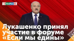 Лукашенко в рамках празднования Дня народного единства выступил на патриотическом форуме