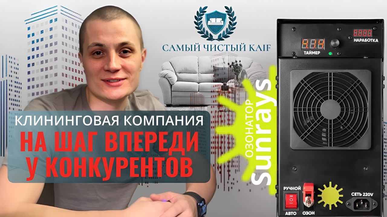Отзыв от профессионала озонирования