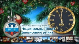 Годовой отчет НСФР 2019