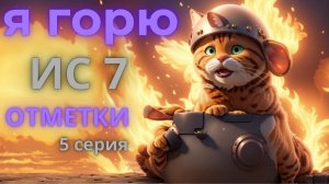 Актуален ли дедушка после обновы 1.29? Звёзды на ис7, старт 85,24%(5 серия).