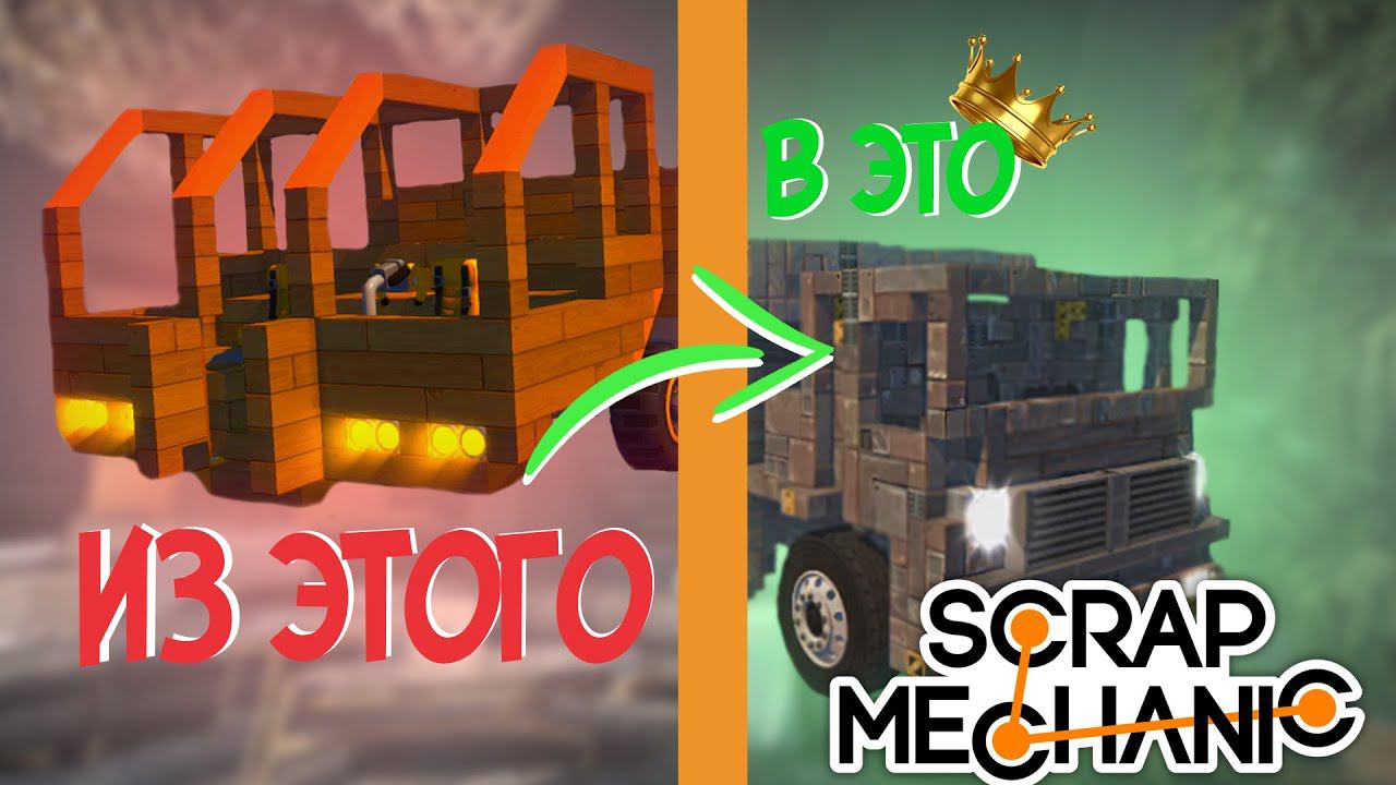 Улучшил грузовик в SCRAP MECANIC  ПОСТРОЙКИ SCRAP MECANIC 2 games scrapmechanic