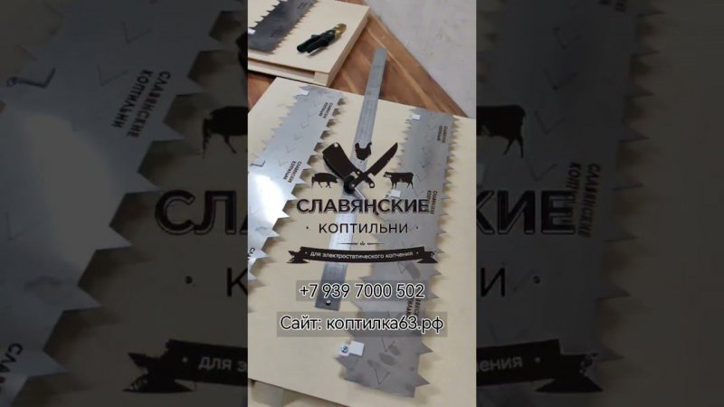 "Славянские Коптильни" с электростатикой. Собственное производство.