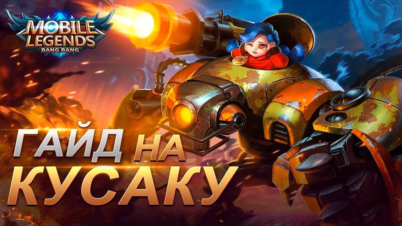 ✅КАК ИГРАТЬ ЗА КУСАКУ В MOBILE LEGENDS🔥