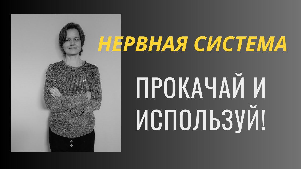 Как тренировать нервную систему, чтобы стать выносливым, сильным и быстрым.