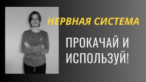 Как тренировать нервную систему, чтобы стать выносливым, сильным и быстрым.