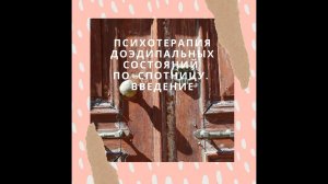 Психотерапия доэдипальных состояний по Хайману Спотницу. Введение