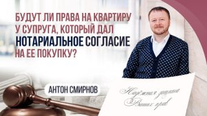 Будут ли права на квартиру у супруга, который дал нотариальное согласие на ее покупку?