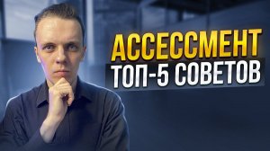 Как пройти ассессмент и получить оффер мечты?