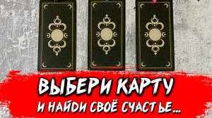 🔥 КЛЮЧ К СЧАСТЬЮ: Узнайте, что приведет вас к истинному счастью... 🍀 Таро сегодня