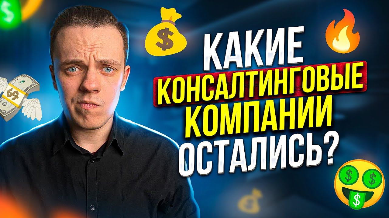 30 КОНСАЛТИНГОВЫХ КОМПАНИЙ, КОТОРЫЕ ОСТАЛИСЬ В РФ