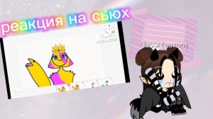 ✨моя реакция на сьюх ✨