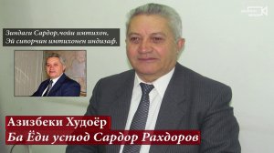 Азизбеки Худоёр  | Ба Ёди устод Сардор Рахдоров | ( Суханени Бонуи Fорони)
