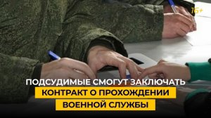 Подсудимые смогут заключать контракт о прохождении военной службы