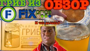 Чайный гриб из фикспрайса