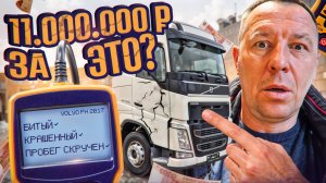 ЗА ЧТО 11000000₽!!! Стоит ли покупать этот ТЯГАЧ ВОЛЬВО? #автоподбор #поповавтоподбор