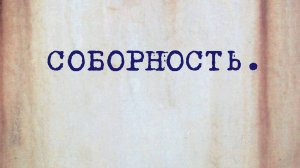 HS202 Rus 43. Дух восточного богословия. Соборность.