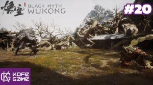 Black myth Wukong. Прохождение. Часть 20. Даос Ми. Владыка скорпионов. Сумеречный владыка.