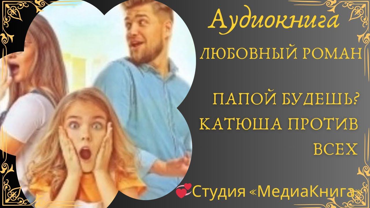 ЛЮБОВНЫЙ РОМАНПапой будешь? Катюша против всехАУДИОКНИГА