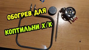 Электростатическая коптильня для холодного копчения! Ставим ТЭН и ТЕРМОСТАТ, готовимся к морозам!