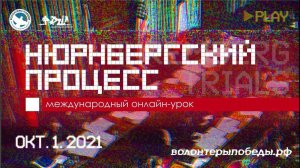 Международный онлайн-урок «Нюрнбергский процесс»