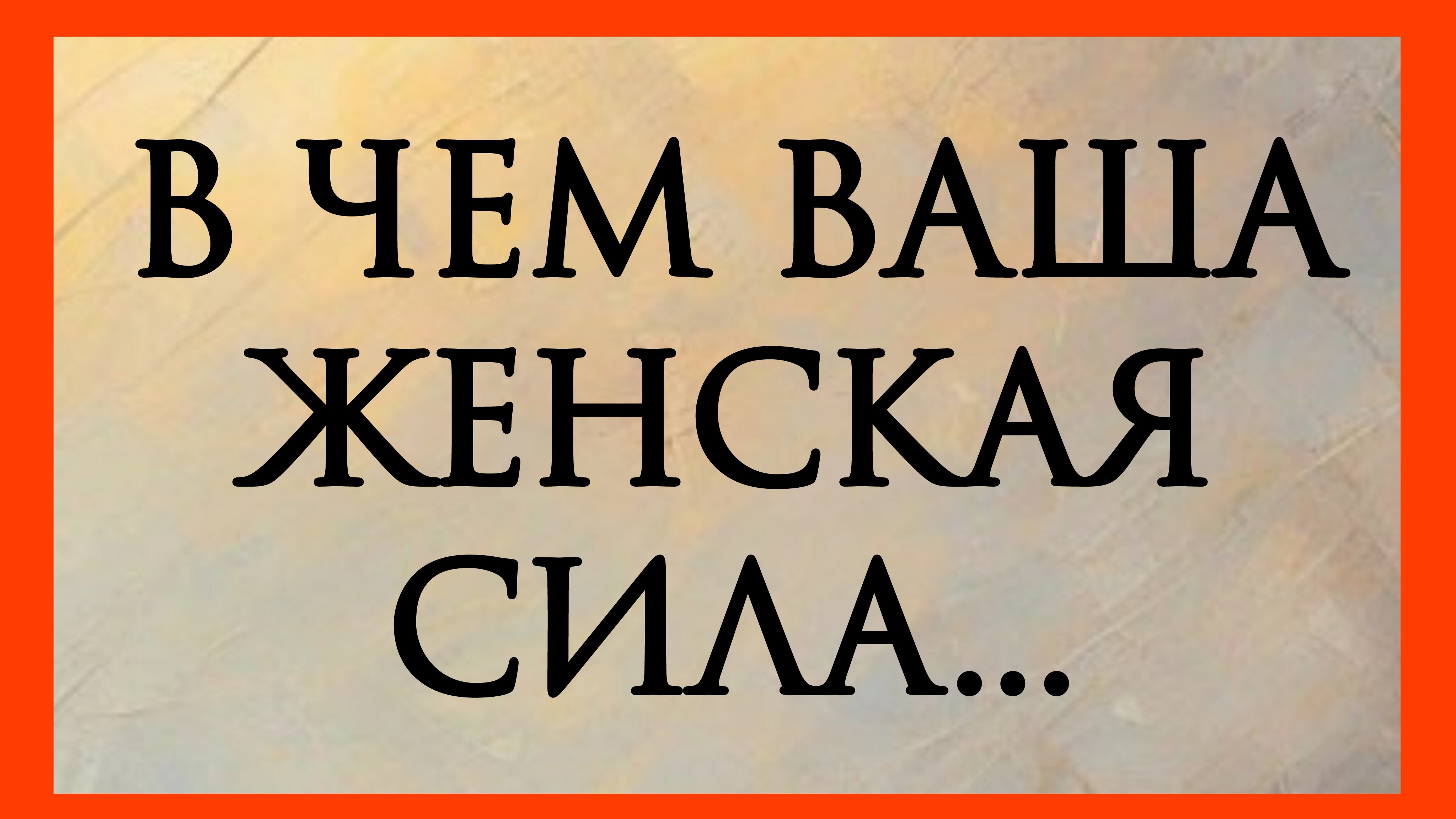 В ЧЕМ ВАША ЖЕНСКАЯ СИЛА... Расклад онлайн на картах таро.