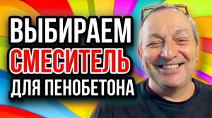 Установка для пенобетона - как выбрать оборудование для производства пенобетона и пеноблоков