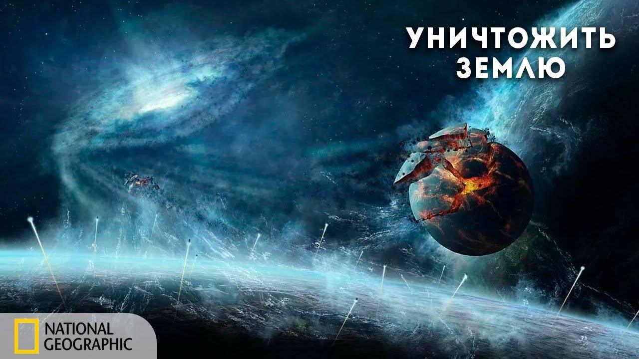 С точки зрения науки: Как уничтожить Землю ｜National Geographic