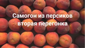 Самогон из персиков - вторая перегонка