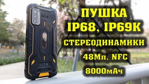 Пушка смартфон с защитой IP69, IP69K, стереодинамиками и аккумулятором на 8000 мАч. Техно топ.