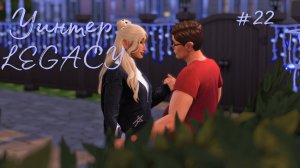 СТРИМ |Симс 4 Династия Уинтер |Сидим отдыхаем|ищем мужа?#22 [The sims 4 stream]