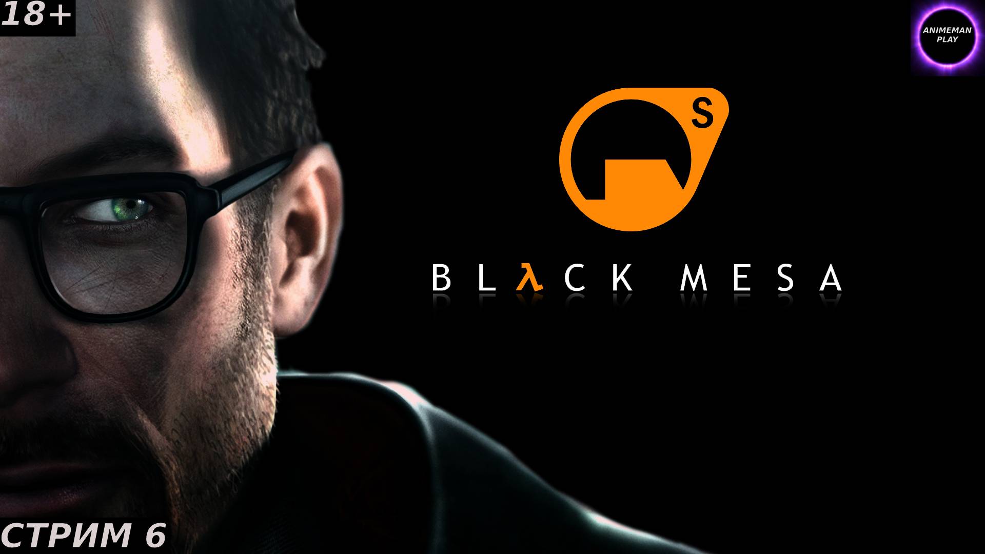 ⚫️ЛЁХА ФРИМЕН В ЭФИРЕ⚫️Black Mesa⚫️Прохождение на русском⚫️Стрим 6⚫️Мир Зен⚫️PC⚫️