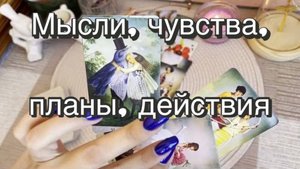 Мысли, чувства, планы, действия мужчины. Гадание на картах Таро. Онлайн расклад