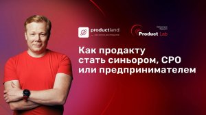 Как продакту стать синьором, CPO или предпринимателем?