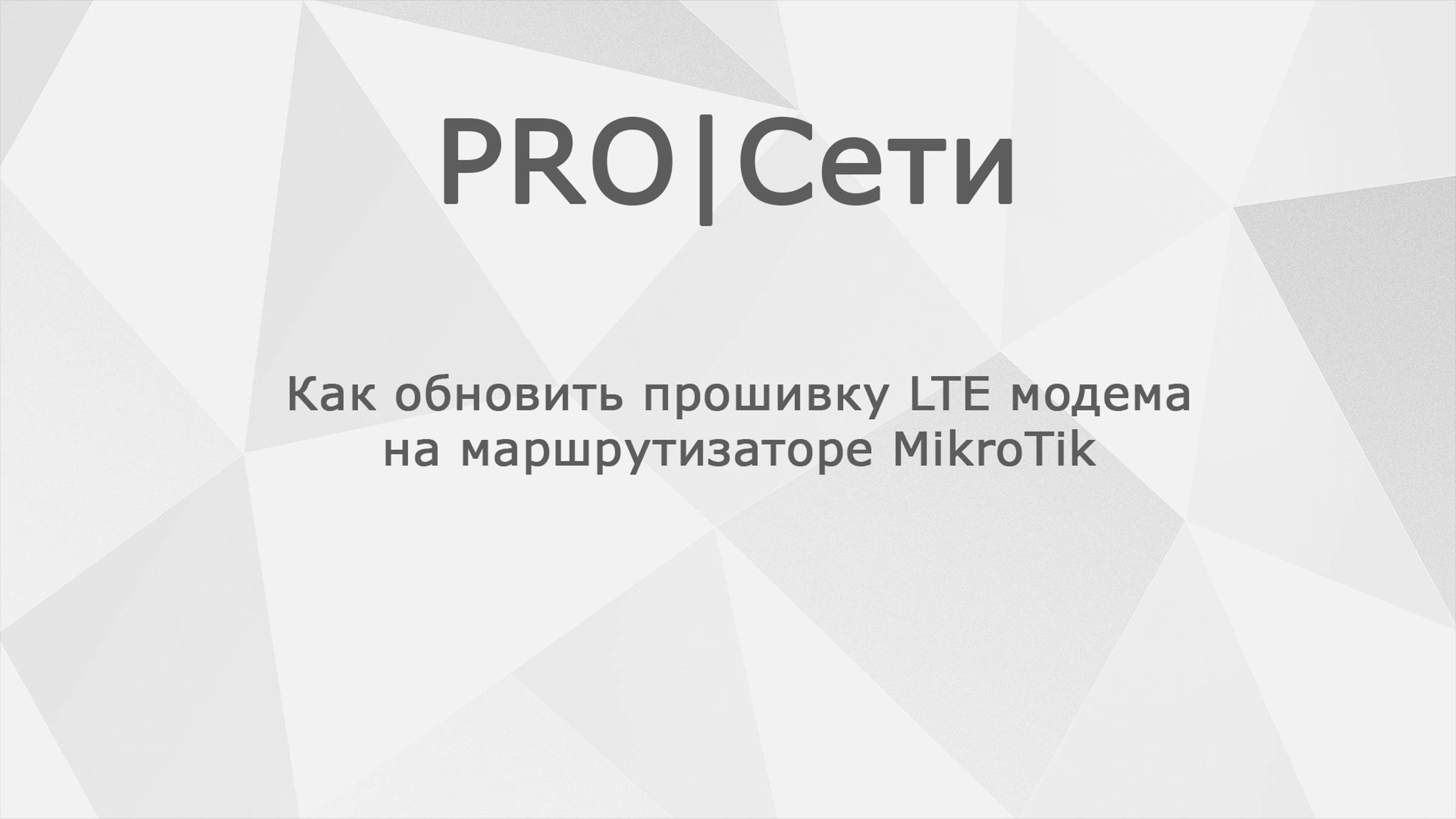 Как обновить прошивку LTE модема на маршрутизаторе MikroTik
