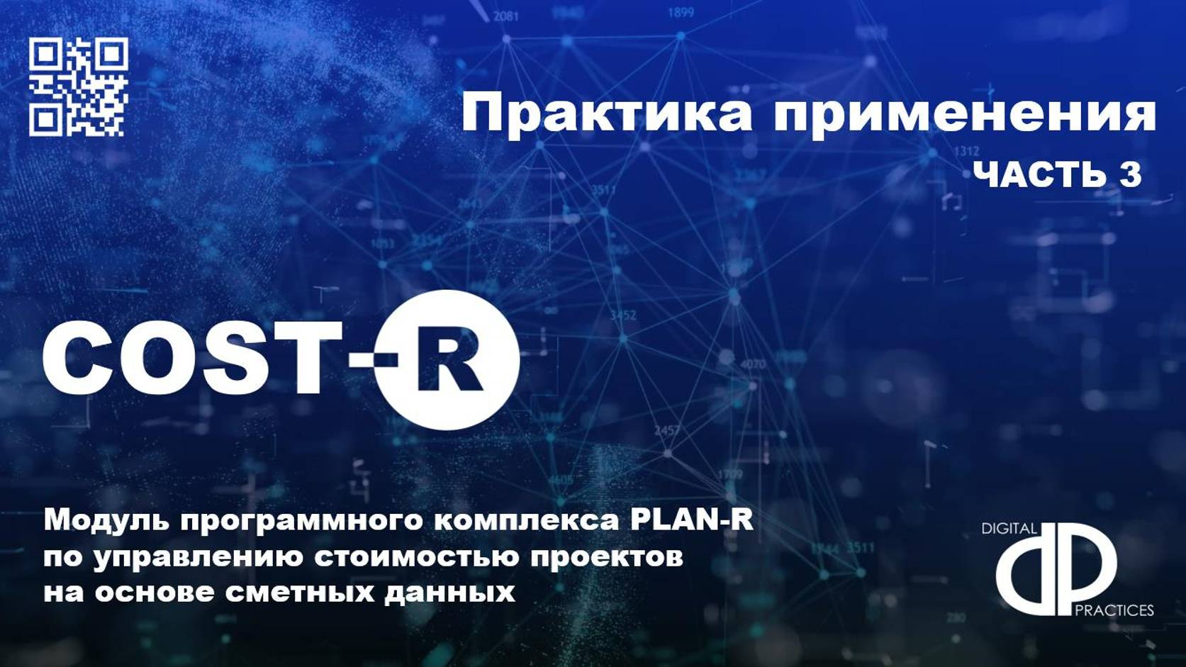 COST-R – управление проектом на основе сметных данных. Практика применения. Часть 3