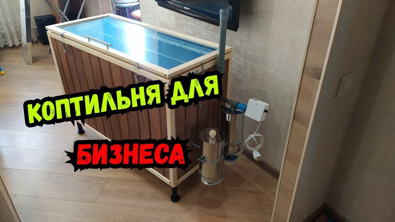 Электростатическая коптильня для бизнеса