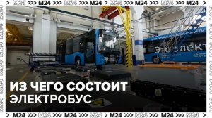 Из чего состоит электробус — Москва 24