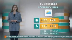 Погода в Старом Осколе на 19 сентября